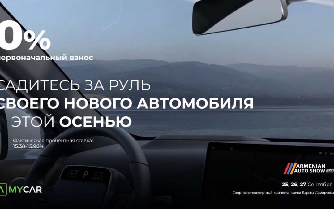 Америабанк представит платформу MyCar.am и специальные предложения на Armenian Auto Show