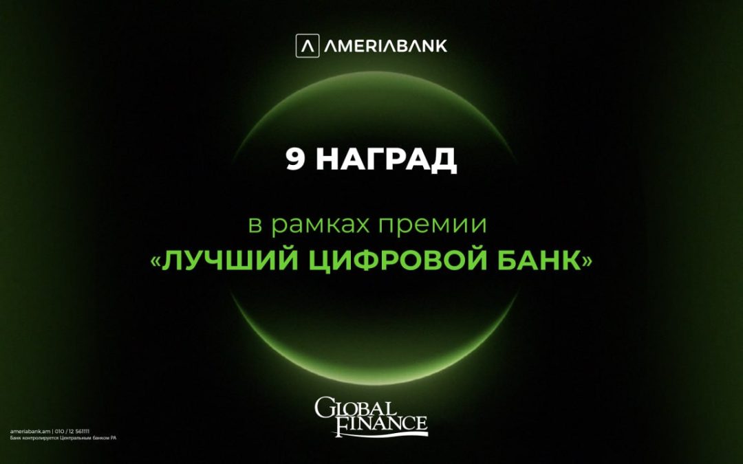 Америабанк — самый инновационный цифровой банк в Армении