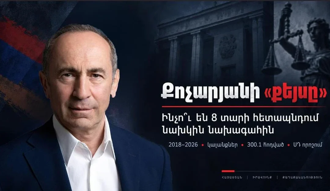 Քոչարյանի «քեյսը»․ ինչո՞ւ են 8 տարի հետապնդում նախկին նախագահին
