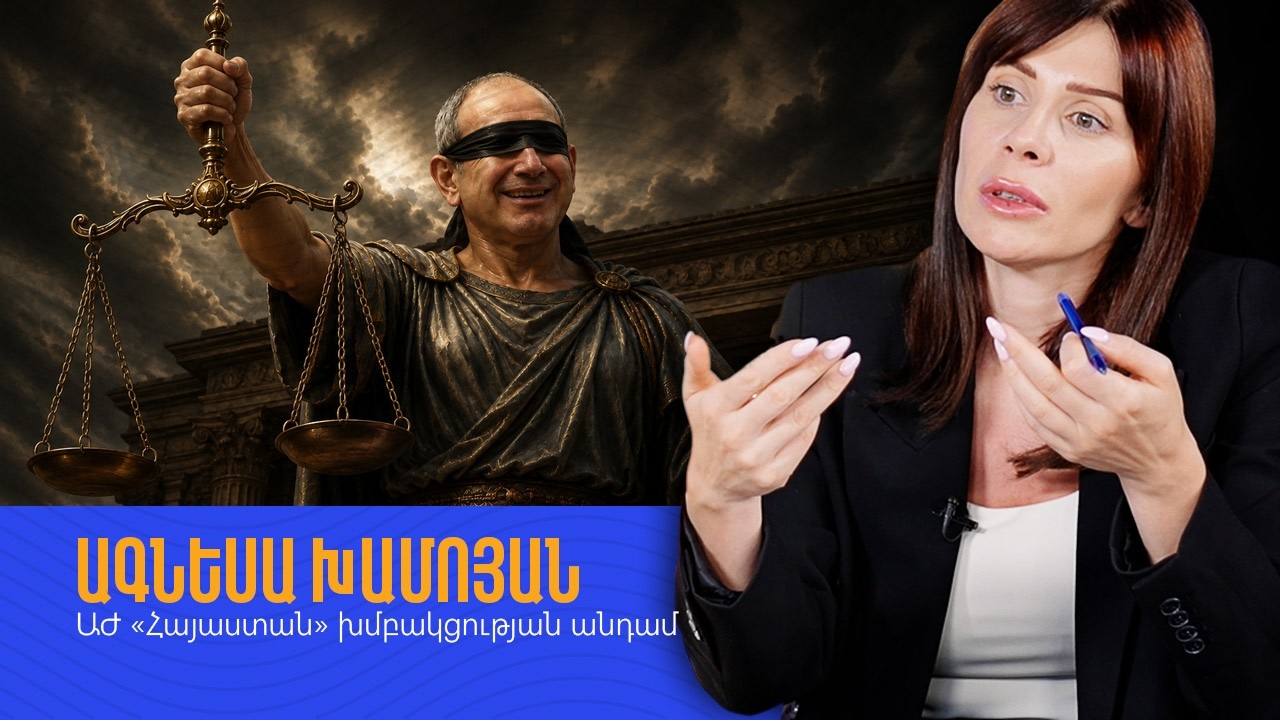 Մենք վերադարձել ենք միջնադարյան արդարադատության ժամանակաշրջան․ Ագնեսա Խամոյան