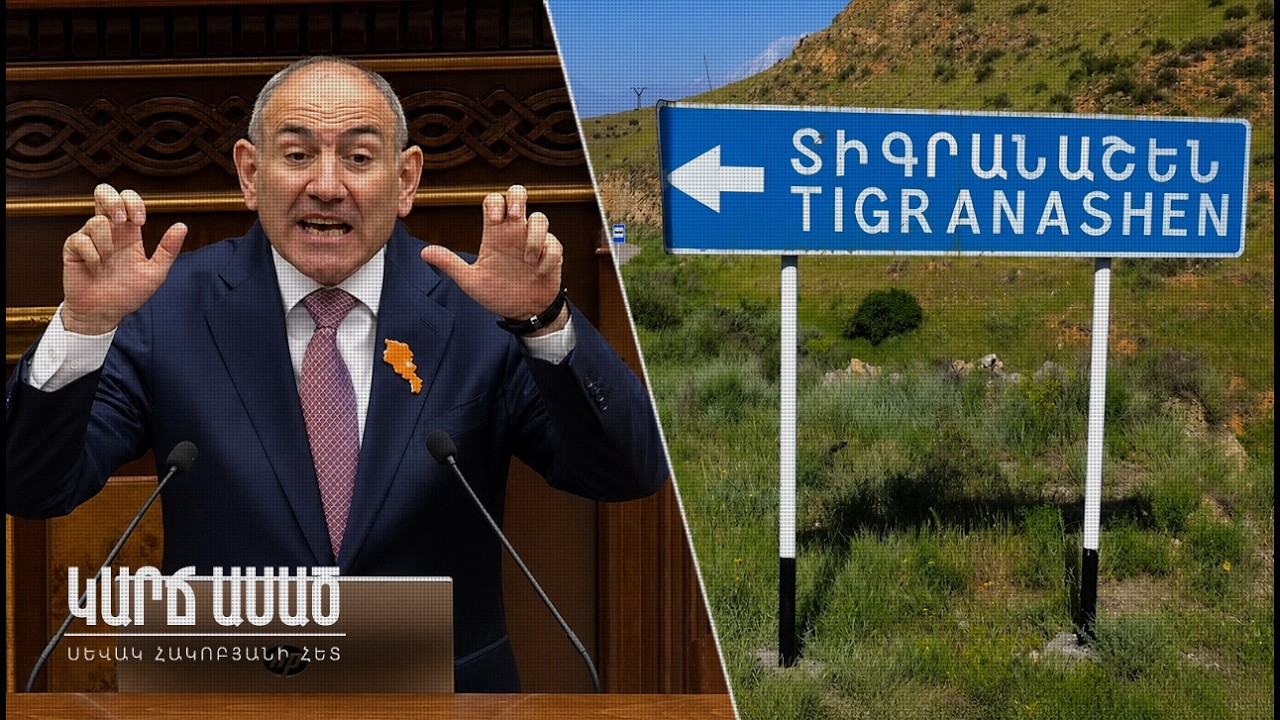 Նիկոլի մոռացված խոստումներից․ ի՞նչ էր ասում սահմանազատման մասին․ «Կարճ ասած»