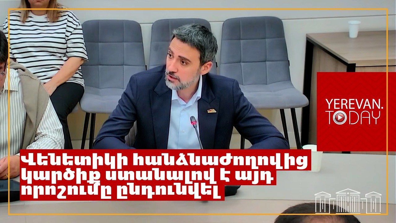 Պետք է խիստ գնահատական տալ Վենետիկի հանձնաժողովի որոշումը նսեմացնող իրավապահներին․ Վարդևանյան
