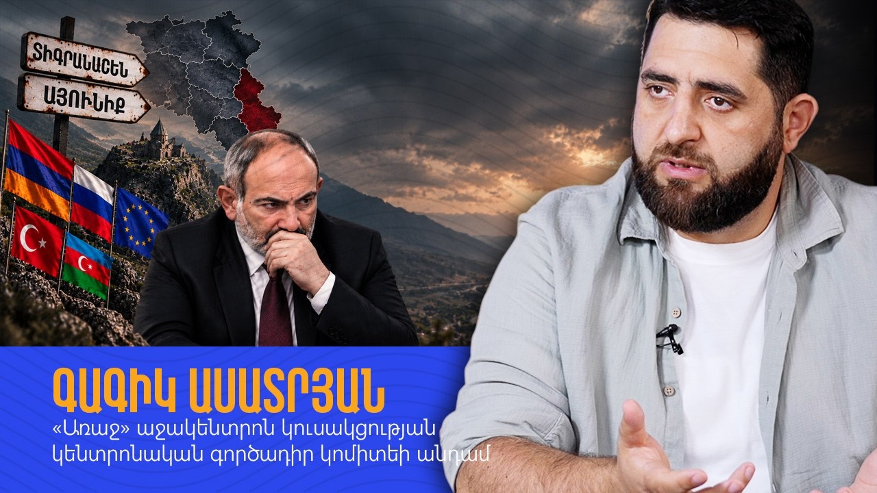 Փաշինյանի ամենալուրջ սպառնալիքը և ամենաարմատական ընդդիմադիրը երկրորդ նախագահն է․ Գագիկ Ասատրյան