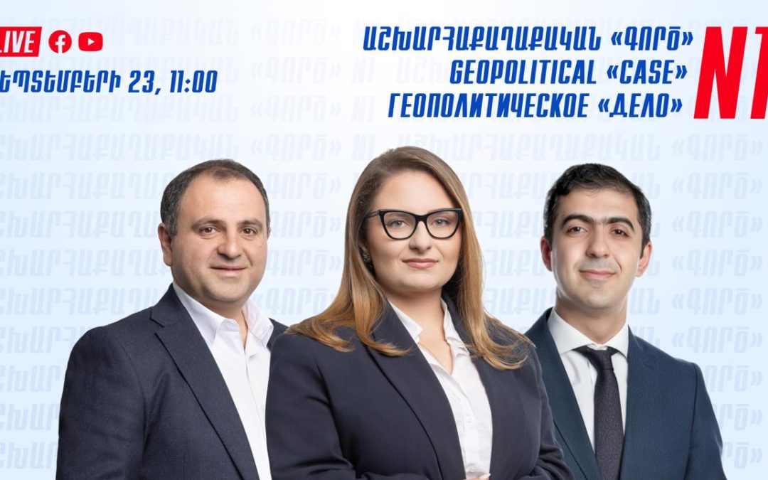 Աշխարհաքաղաքական «գործ»․ տեղի կունենա Քրիստինե Վարդանյանի, Սևակ Խաչատրյանի և փաստաբան Արամ Օրբելյանի ասուլիսը