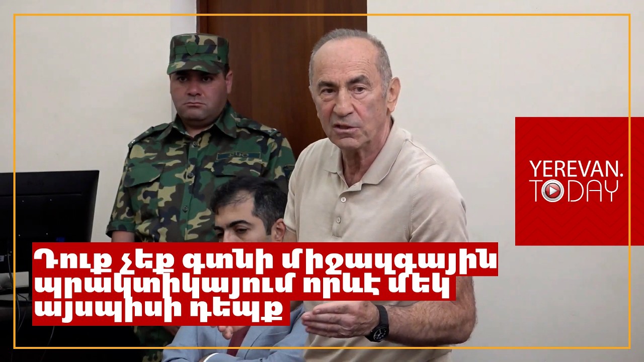 Սա այն դեպքն է, երբ քննչական մարմինների ապօրինությունը դատարանի գրպանն է ընկնում․ Ռոբերտ Քոչարյան