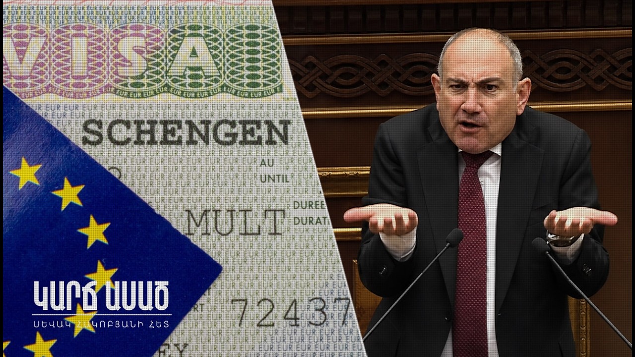 Որքա՞ն են մեզ վիզա «խփում», որքա՞ն՝ ուրիշներին․ կշշմե՛ք․ «Կարճ ասած»