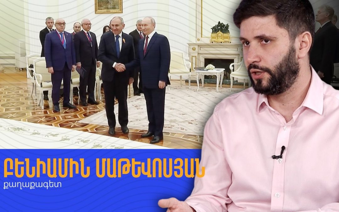 Ֆիասկո. Կրեմլի համար Փաշինյանի լեգիտիմության հարցը բաց է մնում. Բենիամին Մաթևոսյան
