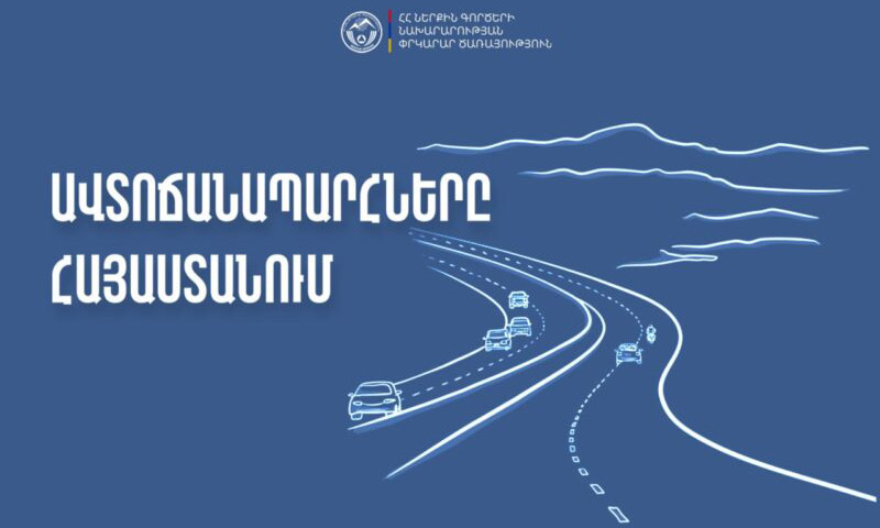Ինչ իրավիճակ է ճանապարհներին