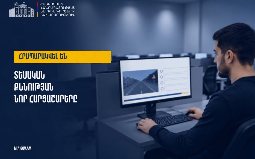 Վարորդական իրավունքի վկայական ստանալու տեսական քննության նոր հարցաշարերը հրապարակվել են. ՆԳՆ