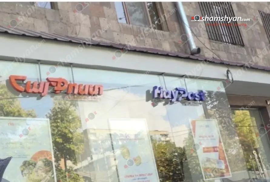 Երևանում հերթական անգամ թալանել են «Հայփոստ»-ի մասնաճյուղերից մեկը