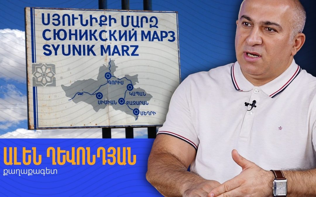 Ադրբեջանցիները ձեզ սովորացնում են, որ իրենք գալու են․ Ալեն Ղևոնդյան