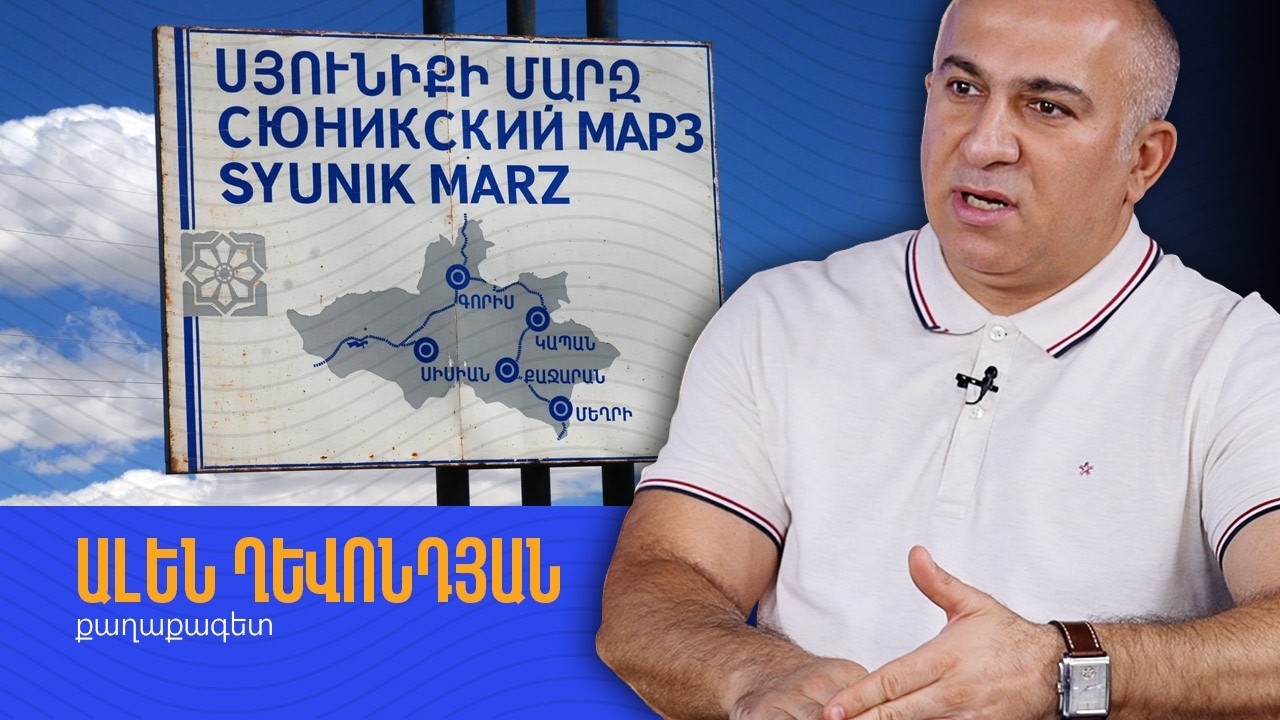 Ադրբեջանցիները ձեզ սովորացնում են, որ իրենք գալու են․ Ալեն Ղևոնդյան