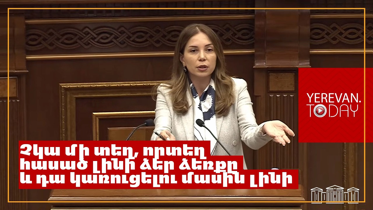 Անցնող տարիներին ինչին կպել է իշխող մեծամասնությունը՝ ՔՊ-ն, քանդել է․ Աննա Գրիգորյան