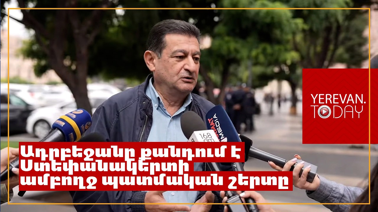 Այս գործընթացը կշարունակվի, քանի դեռ Հայաստանը համապատասխան միջոցներ չի ձեռնարկել․ Սերգեյ Շահվերդյան