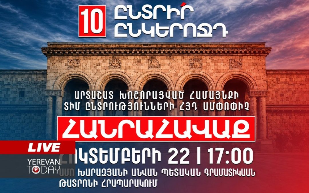 ԱՅՍ ՊԱՀԻՆ | ՈւՂԻՂ | ՀՅԴ հանրահավաքը՝ Արտաշատում