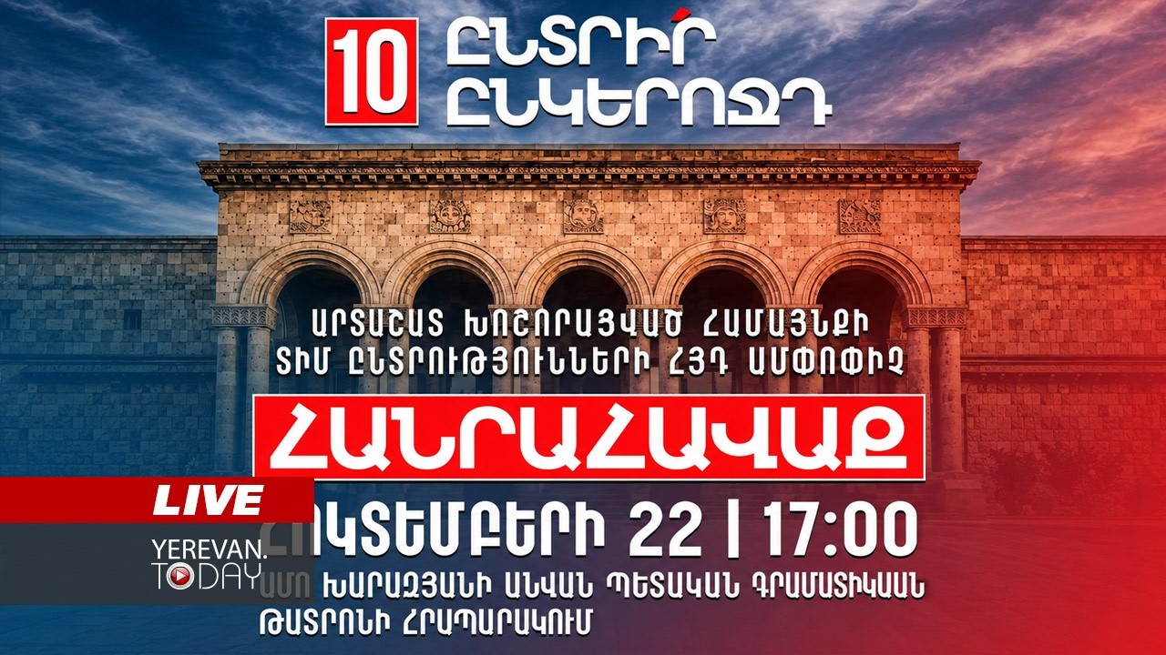 ԱՅՍ ՊԱՀԻՆ | ՈւՂԻՂ | ՀՅԴ հանրահավաքը՝ Արտաշատում