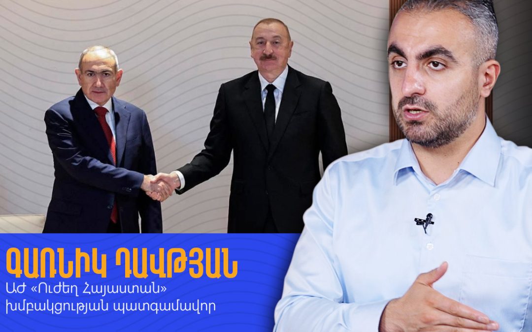 Նիկոլին ոչ մի բանի տեղ չեն դնում, հատկապես՝ Ալիևը․ Գառնիկ Դավթյան