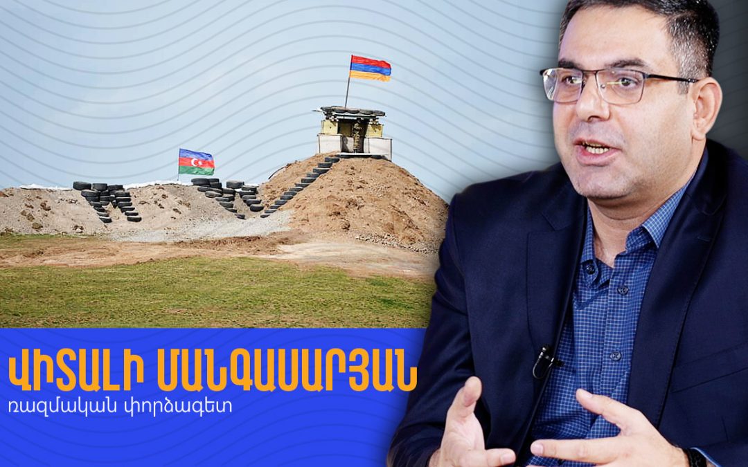 Հայկական կողմն այլևս ոչ մի խաղաքարտ չունի․ Վիտալի Մանգասարյան