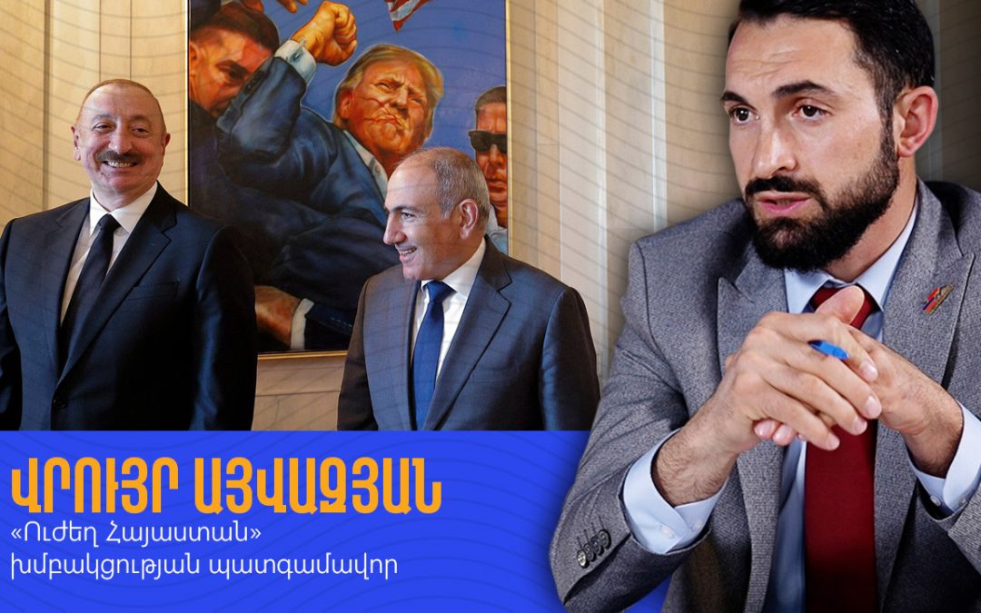 Իշխանությունները բանակցում են «ինչ տանք, երբ տանք» սկզբունքով․ Վրույր Այվազյան