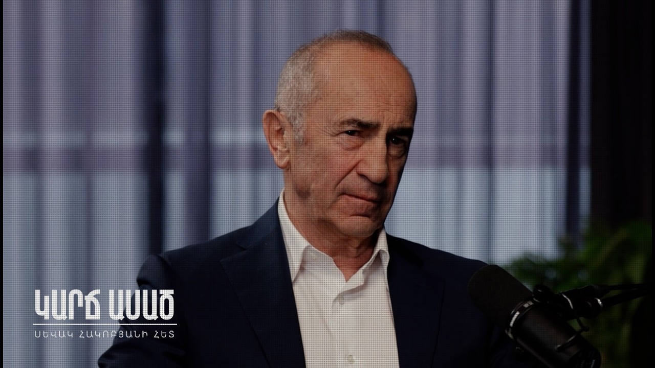 Ահա թե ինչու է Ռոբերտ Քոչարյանի գործը համարվում «Աշխարհաքաղաքական N1»․ «Կարճ ասած»