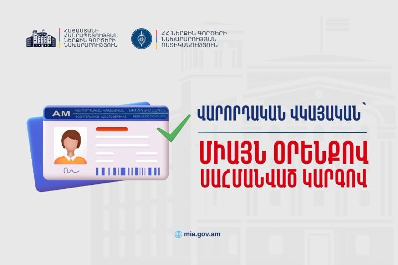 Վարորդական վկայական կարելի է ստանալ բացառապես օրենքով սահմանված կարգով․ ՆԳՆ