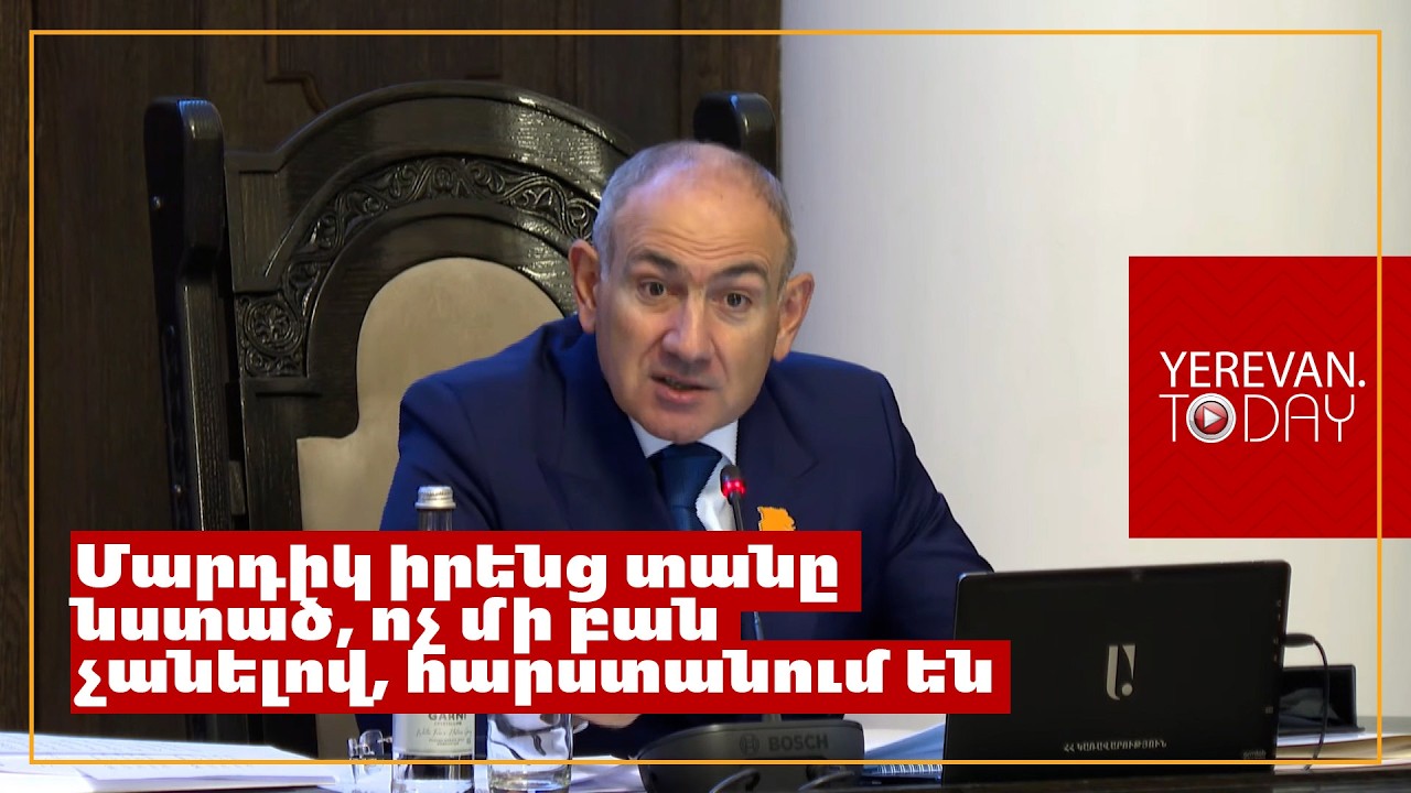 Եթե մարդու տունը 3 տարի առաջ 50 000 դոլար էր, հիմա 100 է. նա կրկնակի հարստացել է. Նիկոլ Փաշինյան